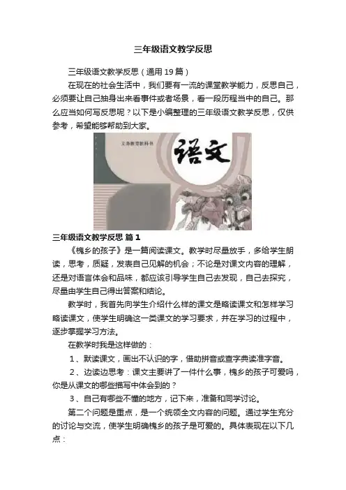 三年级语文教学反思