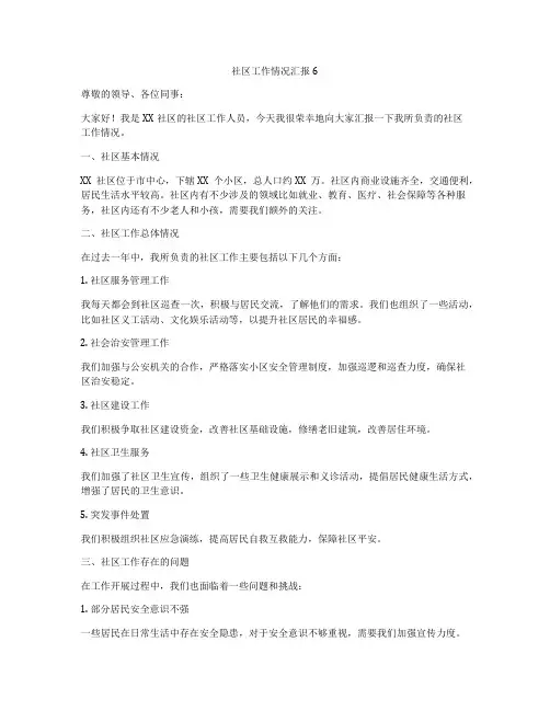 社区工作情况汇报6