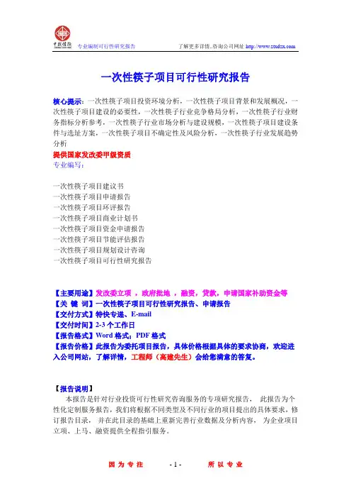 一次性筷子项目可行性研究报告