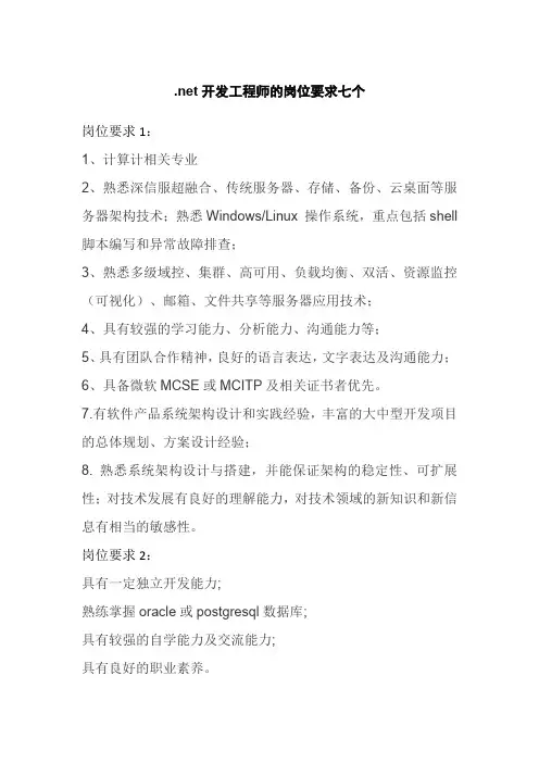.net开发工程师的岗位要求七个