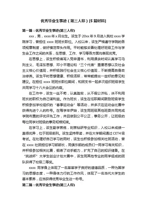 优秀毕业生事迹（第三人称）[5篇材料]
