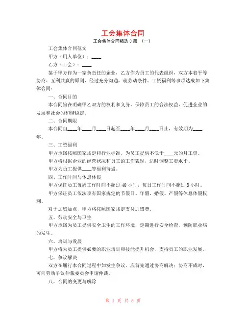 工会集体合同3篇