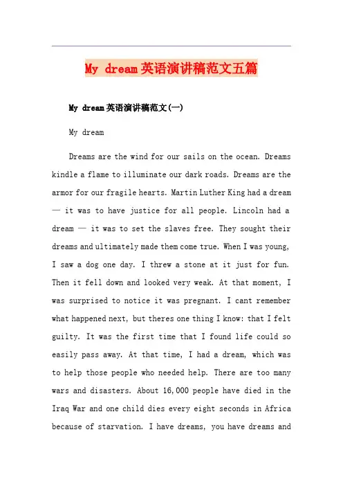 My dream英语演讲稿范文五篇