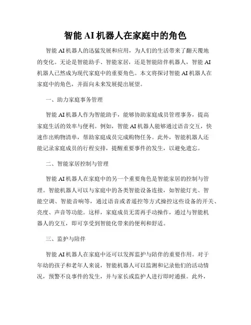 智能AI机器人在家庭中的角色