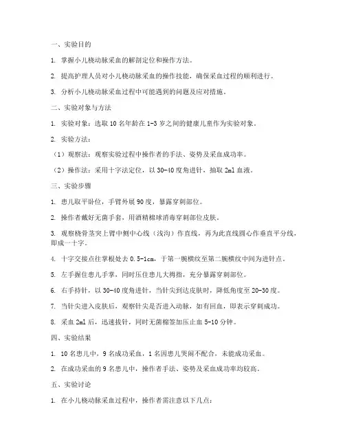 小儿桡动脉采血实验报告