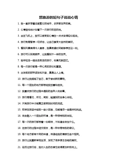 想旅游的短句子说说心情