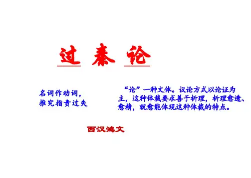 《过秦论》课件21张统编版高中语文选择性必修中册