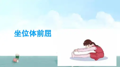 坐位体前屈