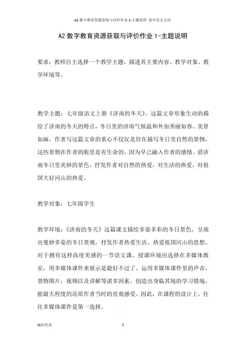 A2数字教育资源获取与评价作业1-主题说明 初中语文方向