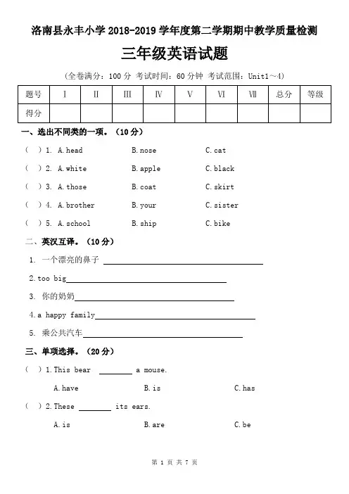 三年级下册英语试题 -洛南县永丰小学2018-2019学年度第二学期期中教学质量检测 陕旅版  (含答案)