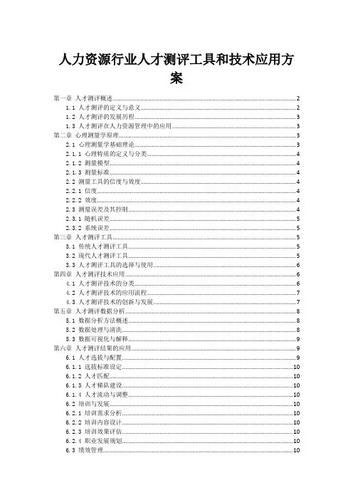 人力资源行业人才测评工具和技术应用方案