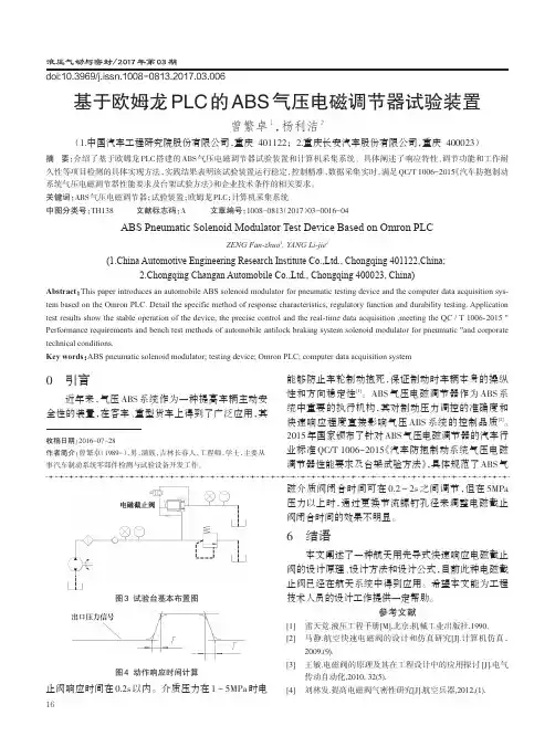 基于欧姆龙PLC的ABS气压电磁调节器试验装置