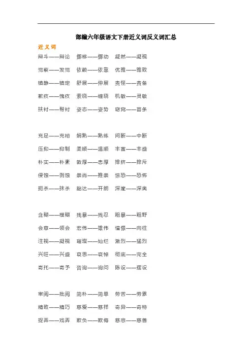 部编版六年级语文下册近义词反义词汇总 2