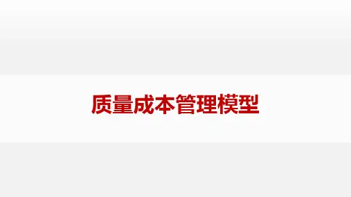 质量成本管理模型-V1