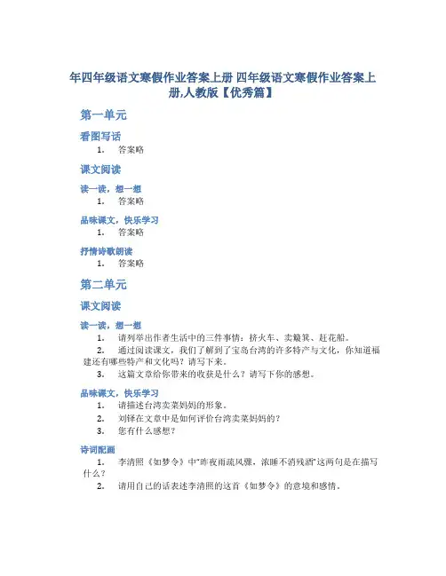 年四年级语文寒假作业答案上册 四年级语文寒假作业答案上册,人教版【优秀篇】