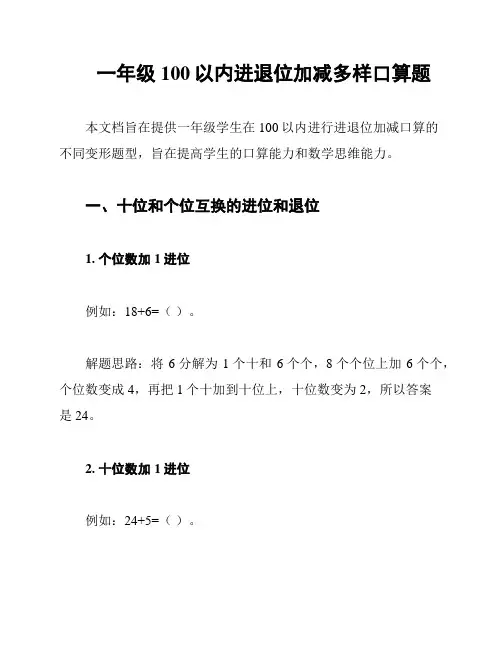 一年级100以内进退位加减多样口算题