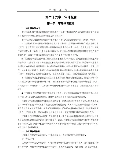 注册会计师考试《审计》教材-第二十六章.pdf