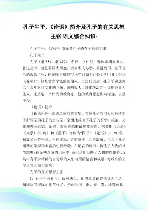 孔子生平、《论语》简介及孔子的有关想法主张-语文综合知识.doc