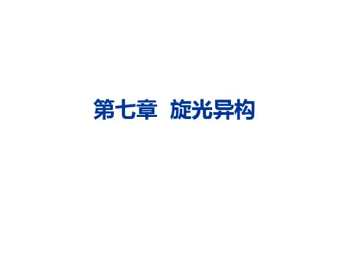 第七章 对映异构
