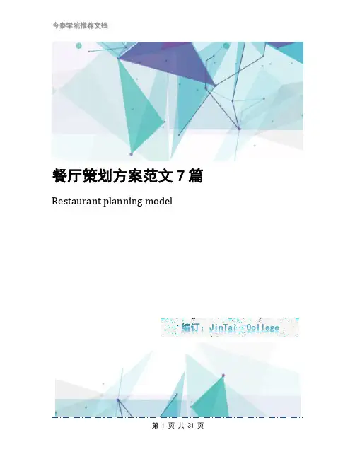 餐厅策划方案范文7篇