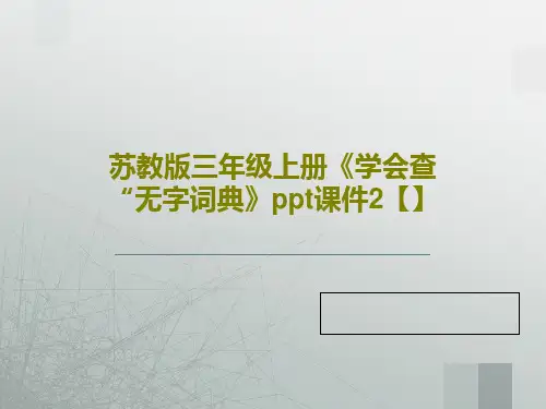 苏教版三年级上册《学会查“无字词典》ppt课件2【】共18页