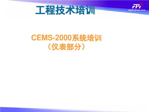 CEMS培训课件