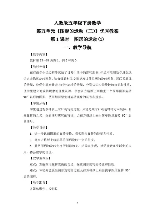 【精选】人教版五年级下册数学第五单元《图形的运动(三)》优秀教案