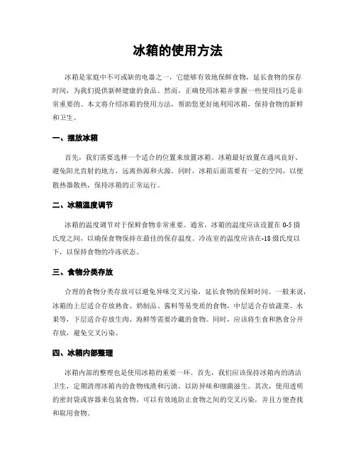 冰箱的使用方法
