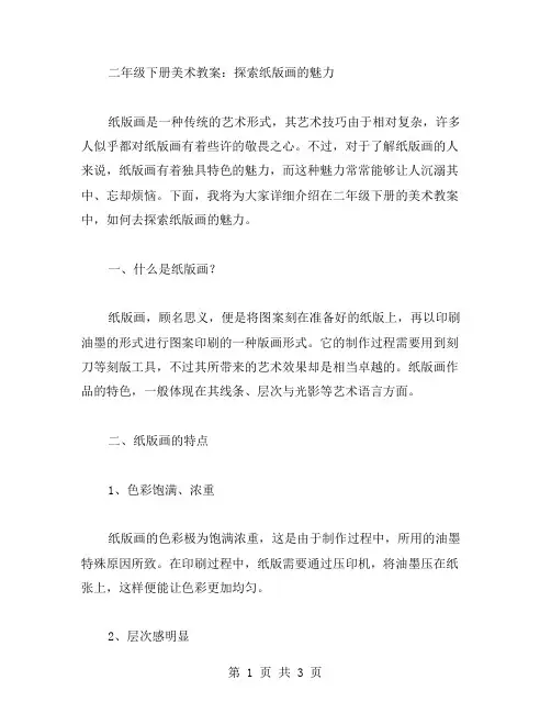 二年级下册美术教案：探索纸版画的魅力
