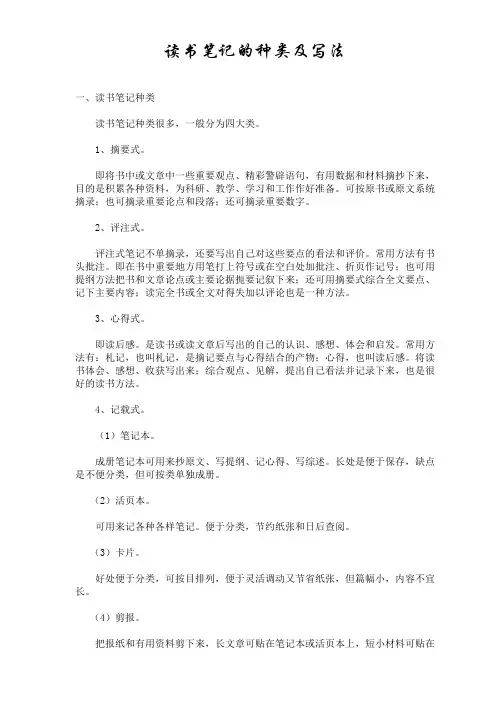 读书笔记的种类及写法