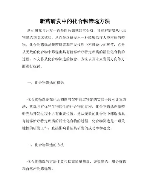 新药研发中的化合物筛选方法