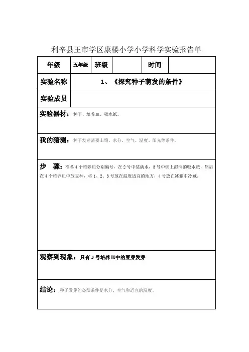 全新版五年级必做分组实验小学科学实验报告单(全套)