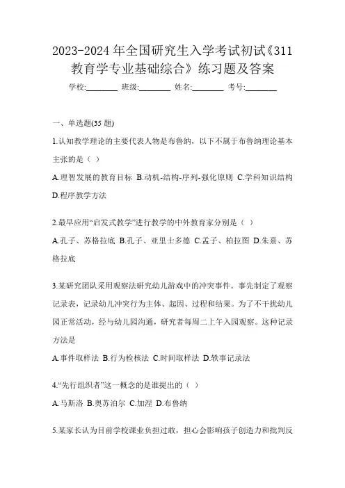 2023-2024年全国研究生入学考试初试《311教育学专业基础综合》练习题及答案