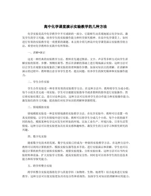 高中化学课堂演示实验教学的几种方法