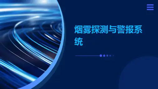 烟雾探测与警报系统