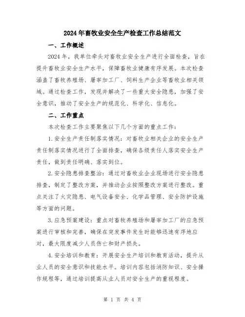 2024年畜牧业安全生产检查工作总结范文