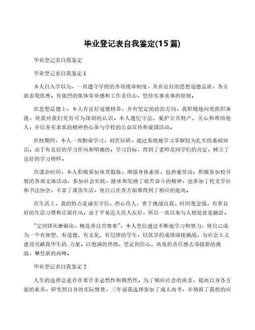 毕业登记表自我鉴定(15篇)