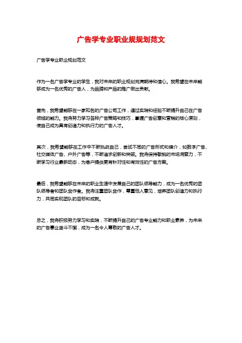 广告学专业职业规规划范文