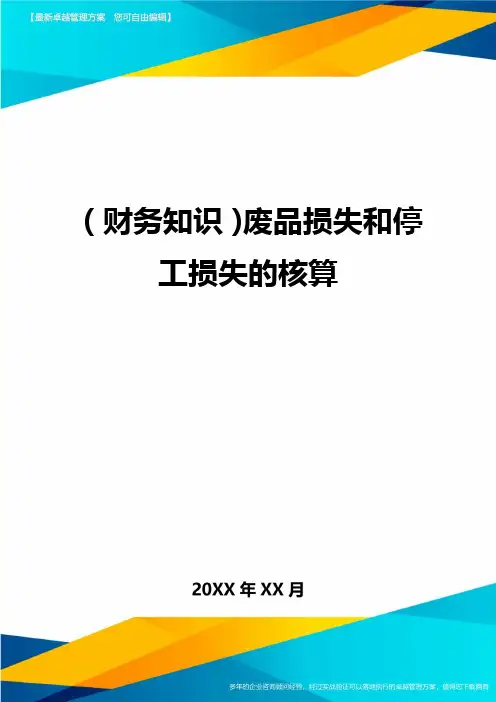 (财务知识)废品损失和停工损失的核算最全版