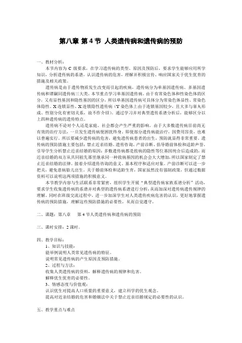 沪科版高中生命科学第三册8.4《人类遗传病和遗传病的预防》word教案1
