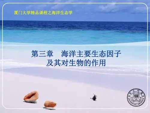 海洋主要生态因子及其对生物的作用