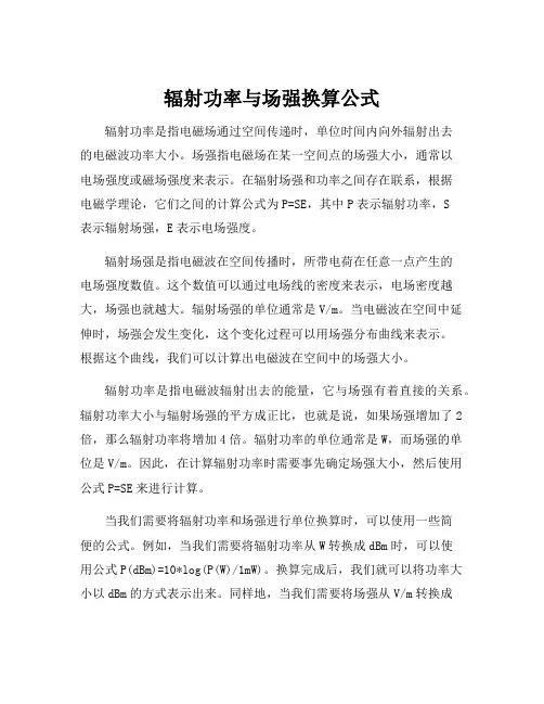 辐射功率与场强换算公式