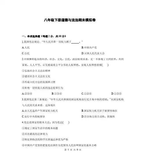 人教版八年级下册道法期末模拟卷(附答案)