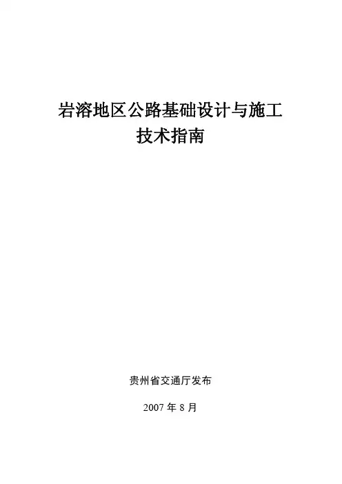 岩溶地区公路基础设计与施工技术研究技术应用指南(最终版)