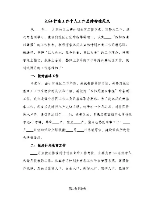 2024计生工作个人工作总结标准范文(4篇)