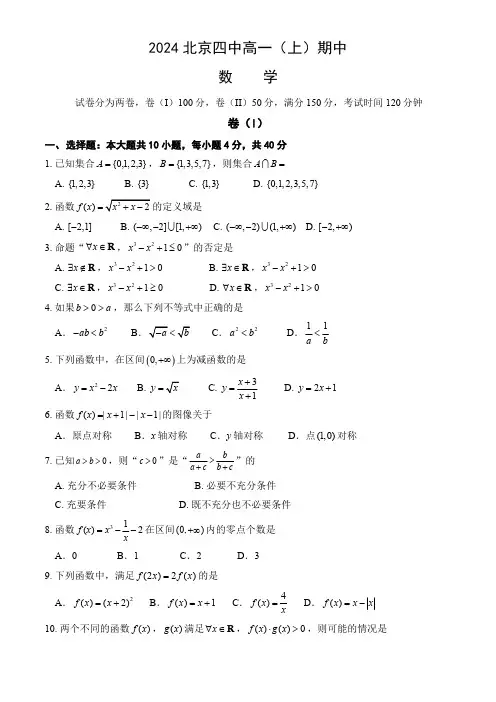 北京市第四中学2024-2025学年高一上学期期中数学试题(含答案)