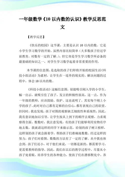 一年级数学《10以内数的认识》教学反思例文.doc