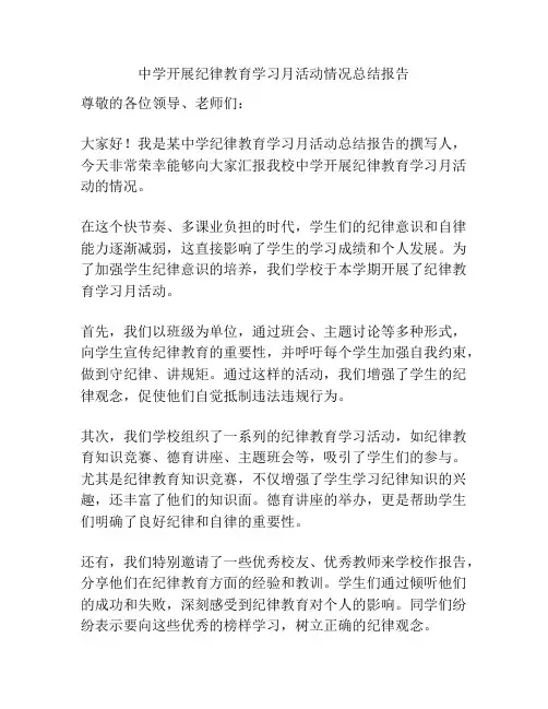 中学开展纪律教育学习月活动情况总结报告