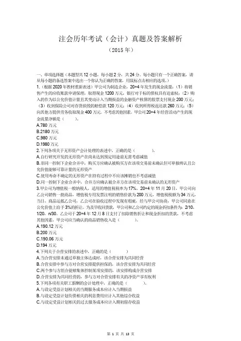 注会历年考试(会计)真题及答案解析(2015年)