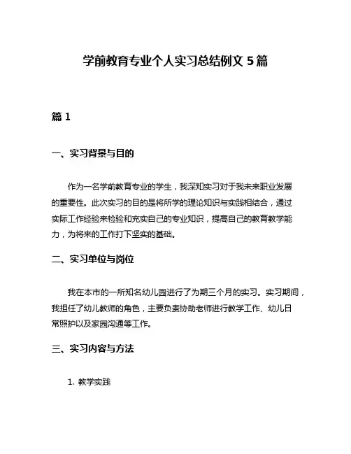学前教育专业个人实习总结例文5篇